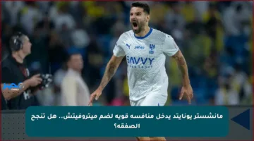 مانشستر يونايتد يدخل منافسة قوية لضم ميتروفيتش.. هل تنجح الصفقة؟
